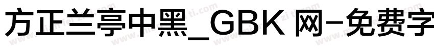 方正兰亭中黑_GBK 网字体转换